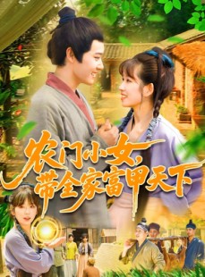 短剧《农门小女，带全家富甲天下》95集短剧全集无删减免费观看