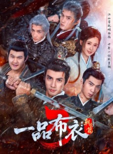 短剧《一品布衣3：朝堂篇》77集短剧高清全集免费在线追剧