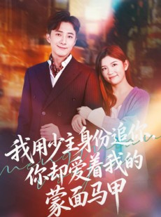 短剧《我用少主身份追你，你却爱着我的蒙面马甲》60集短剧在线免费看完整版