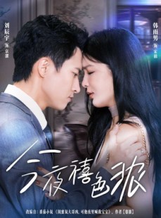 短剧《今夜禧色浓》80集短剧全集免费在线追