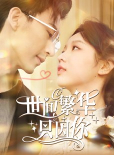 短剧《世间繁华只因你》98集短剧蓝光画质独家免费观看