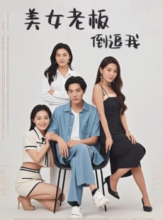 短剧《美女老板倒追我》60集短剧全集高清在线一口气看完