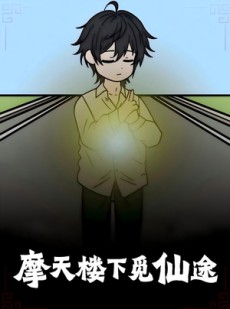 短剧《摩天楼下觅仙途》36集短剧免费在线看全集