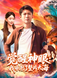 短剧《觉醒神眼我承包了整片大海》107集短剧完整版免费畅享观看
