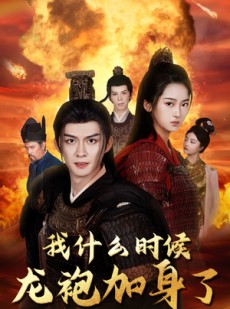 短剧《我什么时候龙袍加身了》69集短剧高清流畅在线观看