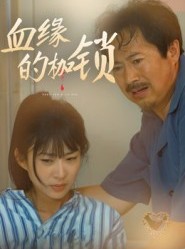 短剧《血缘的枷锁》60集短剧1080P在线免费看全集