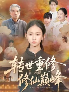 短剧《转世重修，我十岁突破修仙巅峰》74集短剧高清全集免费观看到底