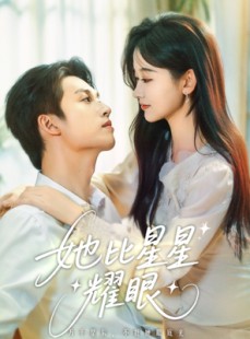 短剧《她比星星耀眼》74集短剧全集抢先在线观看