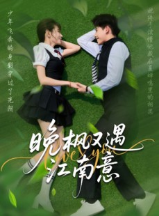 短剧《晚枫又遇江南意》60集短剧一键直达全集观看