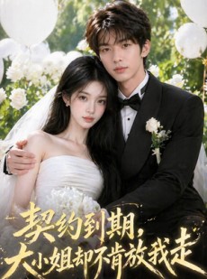 短剧《契约到期，大小姐却不肯放我走》48集短剧网盘资源免费观看