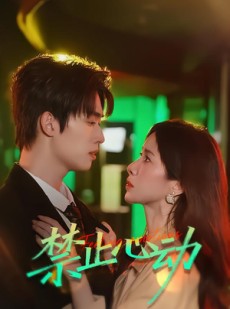 短剧《禁止心动》60集短剧超清画质免费在线追