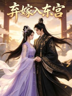 短剧《弃嫁入东宫》40集短剧超清画质在线追剧