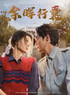短剧《余晖行囊》80集短剧全集高清流畅网盘资源