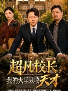 短剧《超凡校长，我的大学只收天才》80集短剧全集资源免费获取