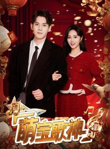 短剧《萌宝歌神》72集短剧高清全集在线观看不卡顿