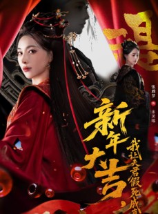 短剧《新年大吉，我让夫君假死成真》77集短剧全集在线高清免费赏