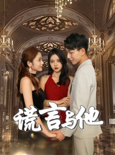 短剧《谎言与他》35集短剧手机移动端高清观看