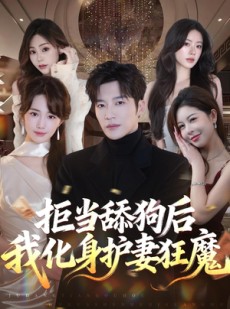短剧《拒当舔狗后我化身护妻狂魔》60集短剧超清画质在线播放