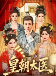 短剧《皇朝太医》111集短剧在线观看全集不卡顿