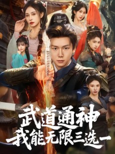 短剧《武道通神我能无限三选一》80集短剧完整版免费畅享观看
