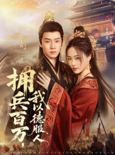 短剧《拥兵百万我以德服人》81集短剧全集高清在线一口气看完