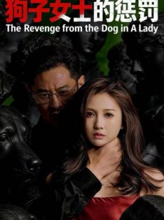 短剧《狗子女士的惩罚》60集短剧高清完整版免费畅看