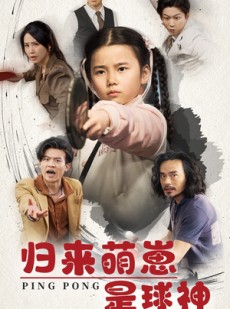 短剧《归来萌崽是球神》77集短剧全集高清在线一口气追完