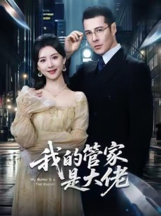 短剧《我的管家是大佬》60集短剧无广告高清全集观看