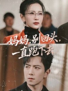 短剧《妈妈，别回头，一直跑下去》68集短剧在线观看完整版
