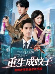 短剧《重生成蚊子，我绑定愤怒值进化系统》61集短剧在线观看无广告