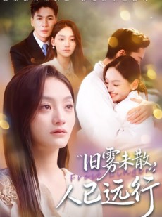 短剧《旧雾未散，人已远行》76集短剧超清画质在线免费观