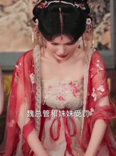 短剧《金牌九千岁，一切从成为太监开始》81集短剧1080P在线免费观