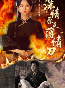 短剧《深情原是薄情刃》55集短剧1080P在线免费观影
