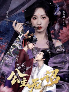 短剧《公主无诏》60集短剧完整版在线畅快观看