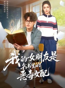 短剧《我的女朋友是我书里的恶毒女配》70集短剧在线解锁全集看