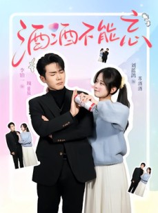 短剧《酒酒不能忘》54集短剧极速播放免费全集