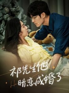 短剧《祁先生他暗恋成婚了》100集短剧会员资源免费解锁看