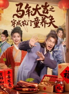 短剧《马年大吉之穿成农门童养夫》86集短剧超清画质在线赏