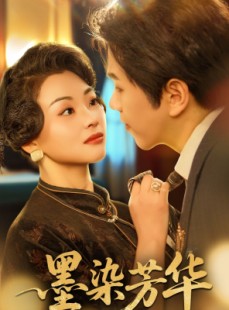 短剧《墨染芳华》64集短剧全集资源在线免费解锁