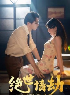 短剧《绝世情劫》81集短剧完整版在线抢先观看