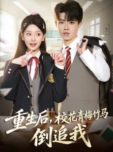 短剧《重生后，校花青梅竹马倒追我》80集短剧完整版免费畅享