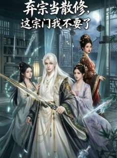 短剧《弃宗当散修,这宗门我不要了》125集短剧1080P在线看全集