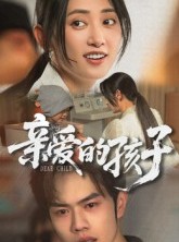 短剧《亲爱的孩子》41集短剧在线观看无卡顿全集