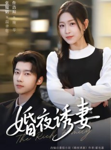 短剧《婚夜诱妻》70集短剧完整版免费畅享观看
