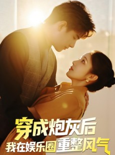 短剧《穿成炮灰后我在娱乐圈重整风气》60集短剧全集免费随心看