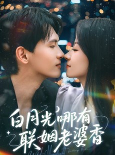 短剧《白月光哪有联姻老婆香》79集短剧极速播放全集流畅看