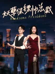 短剧《妖孽保镖帅总裁》87集短剧VIP内容免费观看