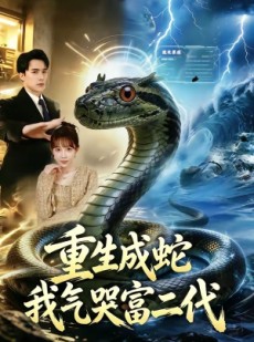 短剧《重生成蛇我气哭富二代》66集短剧全集免费在线播放