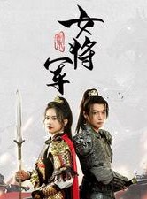 短剧《副本女将军》79集短剧高清流畅在线免费看