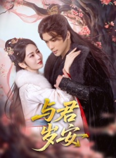 短剧《与君岁安》80集短剧全集资源一键解锁观看